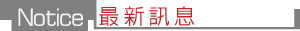 最新訊息