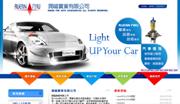 網頁設計 -潤福 汽車零件 汽車燈泡 LED燈